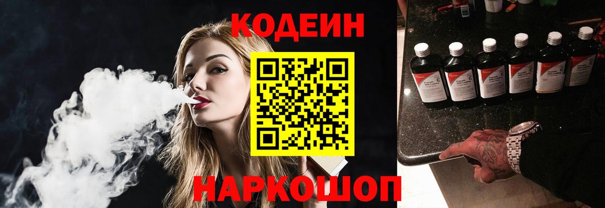 Codein напиток Lean (лин)  Вход с VPN  Элиста 
